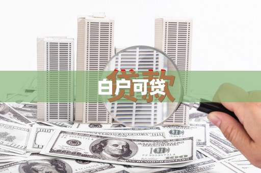 大溪白户可贷