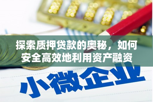 大溪探索质押贷款的奥秘，如何安全高效地利用资产融资
