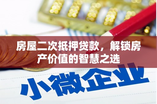 大溪房屋二次抵押贷款，解锁房产价值的智慧之选