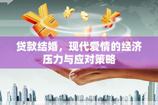 大溪贷款结婚，现代爱情的经济压力与应对策略