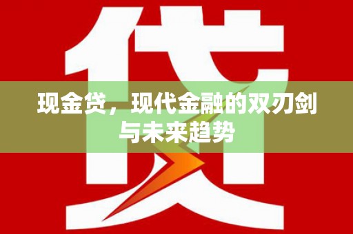 大溪现金贷，现代金融的双刃剑与未来趋势