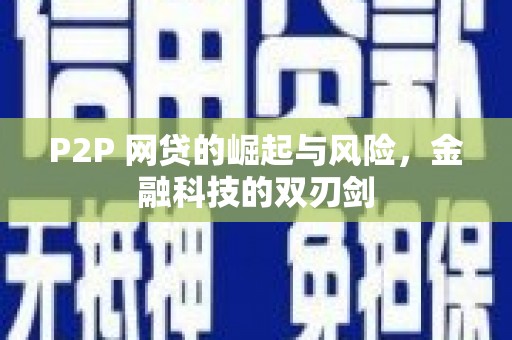 大溪P2P 网贷的崛起与风险，金融科技的双刃剑