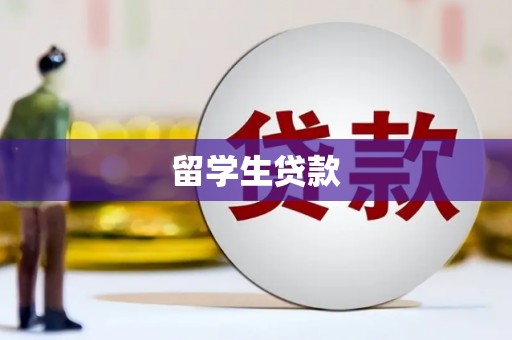 大溪留学生贷款