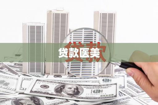 大溪贷款医美