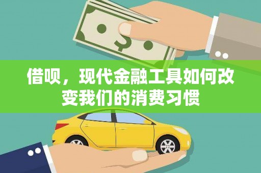 大溪借呗，现代金融工具如何改变我们的消费习惯