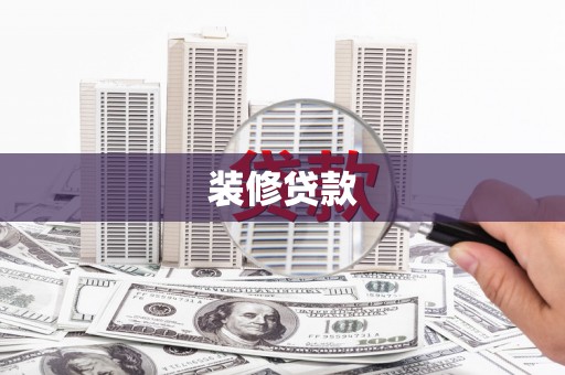 大溪装修贷款