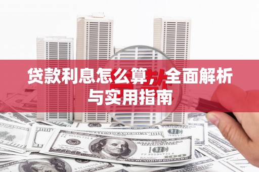 大溪贷款利息怎么算，全面解析与实用指南