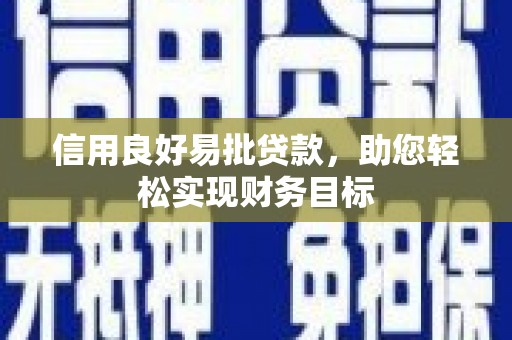 大溪信用良好易批贷款，助您轻松实现财务目标