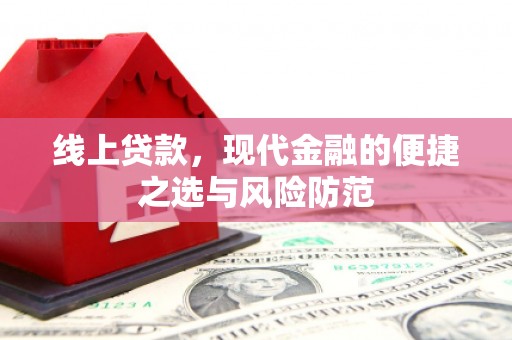 大溪线上贷款，现代金融的便捷之选与风险防范