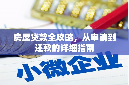 大溪房屋贷款全攻略，从申请到还款的详细指南