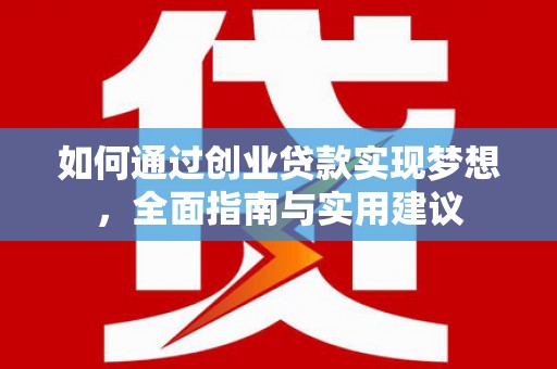 大溪如何通过创业贷款实现梦想，全面指南与实用建议