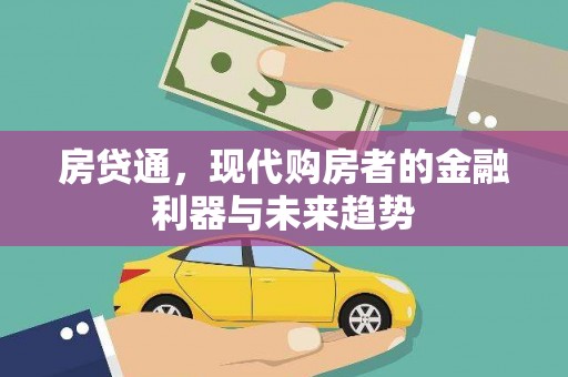 大溪房贷通，现代购房者的金融利器与未来趋势