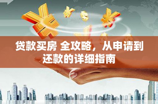 大溪贷款买房 全攻略，从申请到还款的详细指南