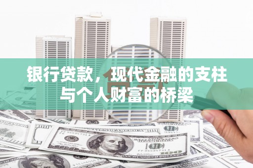 大溪银行贷款，现代金融的支柱与个人财富的桥梁