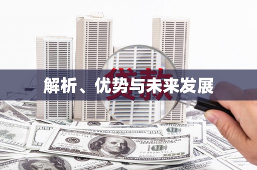 大溪解析、优势与未来发展