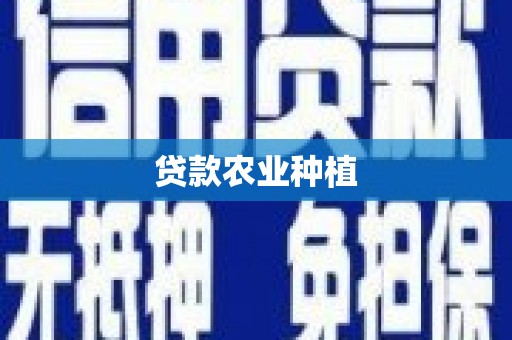 大溪贷款农业种植
