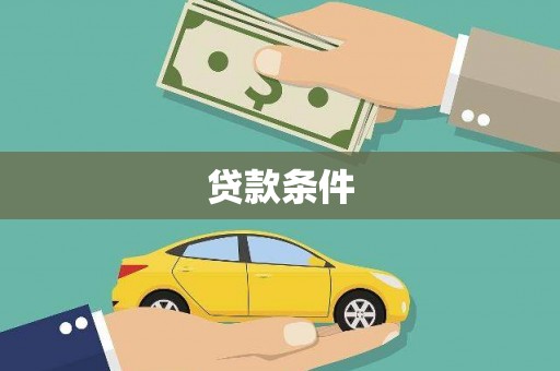 大溪贷款条件