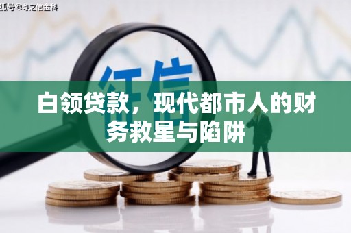 大溪白领贷款，现代都市人的财务救星与陷阱