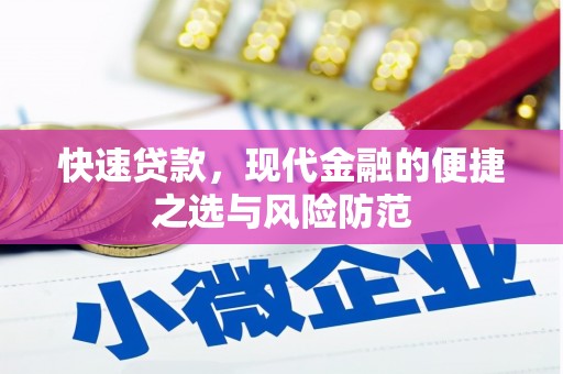 大溪快速贷款，现代金融的便捷之选与风险防范