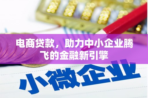 大溪电商贷款，助力中小企业腾飞的金融新引擎
