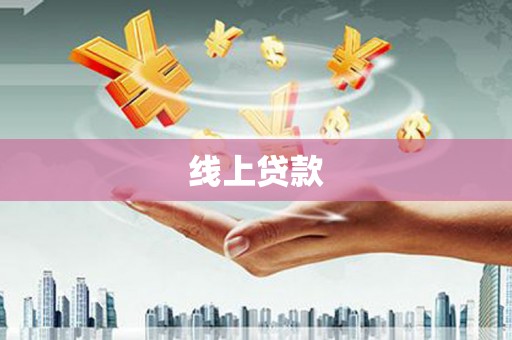 大溪线上贷款