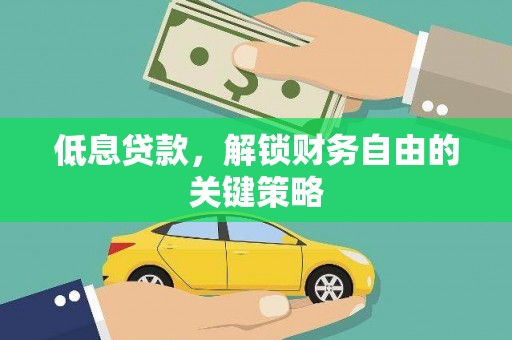 大溪低息贷款，解锁财务自由的关键策略