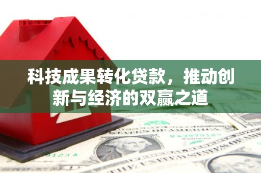 大溪科技成果转化贷款，推动创新与经济的双赢之道