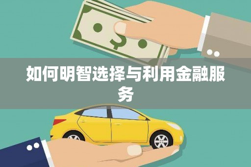 大溪如何明智选择与利用金融服务