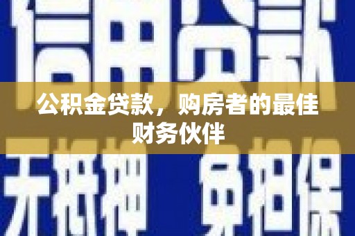 大溪公积金贷款，购房者的最佳财务伙伴