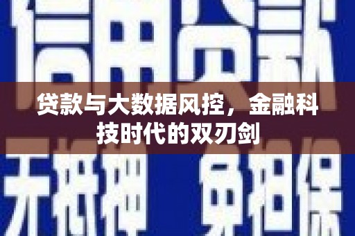 大溪贷款与大数据风控，金融科技时代的双刃剑