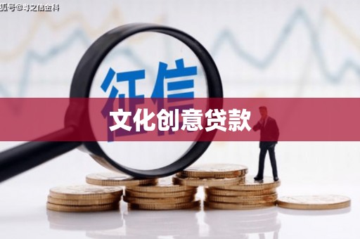 大溪文化创意贷款