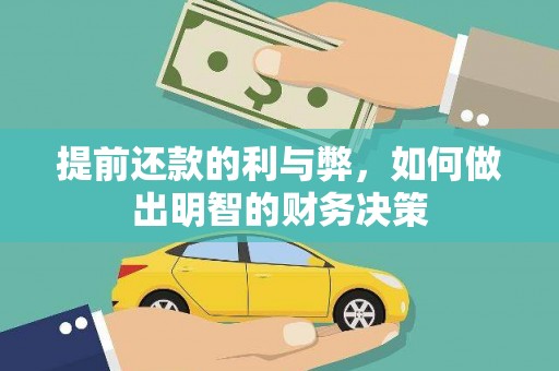 大溪提前还款的利与弊，如何做出明智的财务决策
