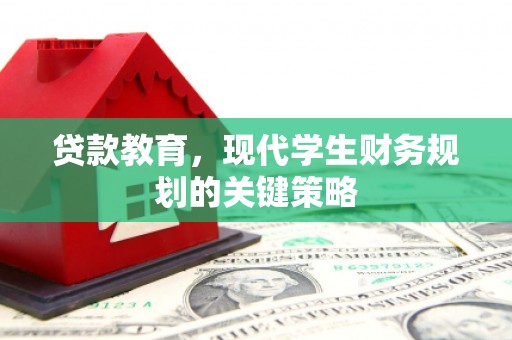 大溪贷款教育，现代学生财务规划的关键策略