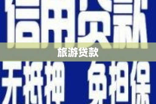 大溪旅游贷款