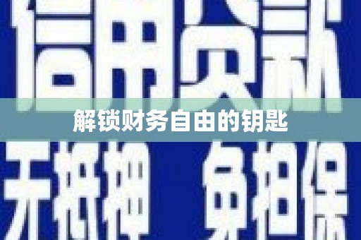 大溪解锁财务自由的钥匙