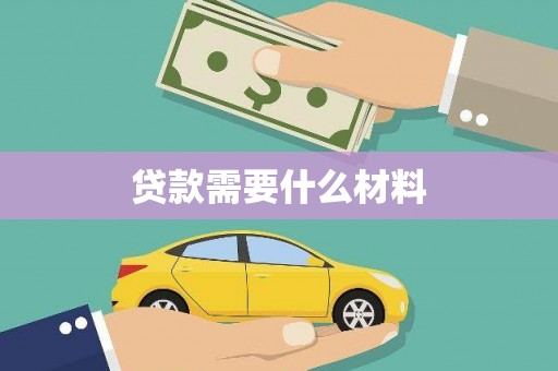 大溪贷款需要什么材料