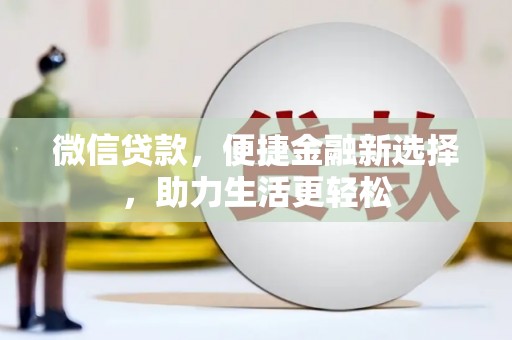 大溪微信贷款，便捷金融新选择，助力生活更轻松