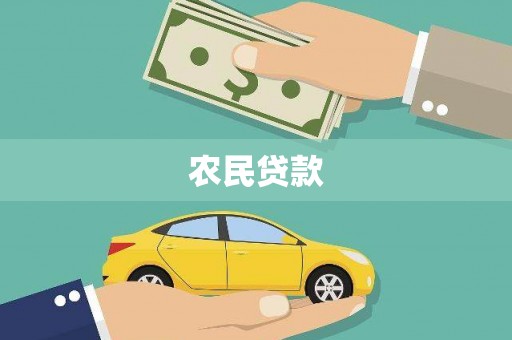 大溪农民贷款