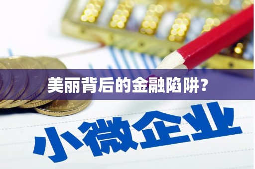 大溪美丽背后的金融陷阱？
