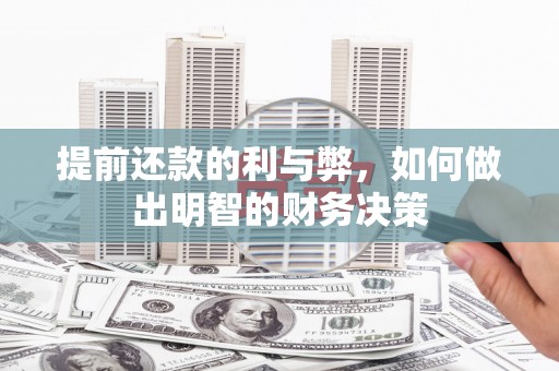 大溪提前还款的利与弊，如何做出明智的财务决策