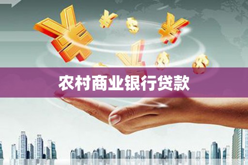大溪农村商业银行贷款