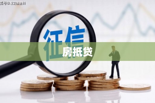 大溪房抵贷
