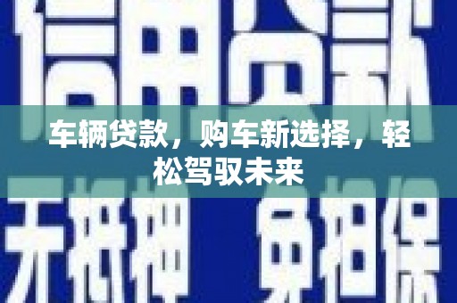 大溪车辆贷款，购车新选择，轻松驾驭未来
