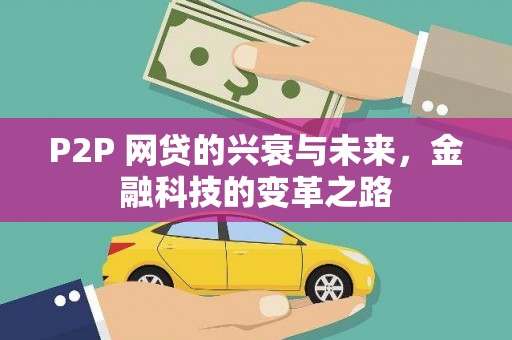 大溪P2P 网贷的兴衰与未来，金融科技的变革之路