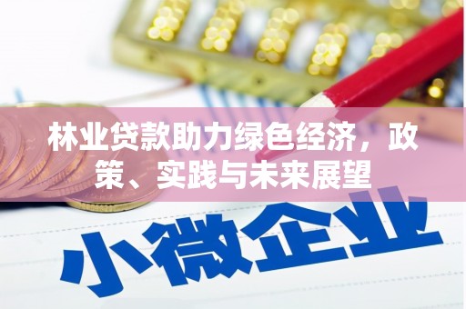 大溪林业贷款助力绿色经济，政策、实践与未来展望