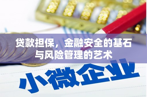大溪贷款担保，金融安全的基石与风险管理的艺术