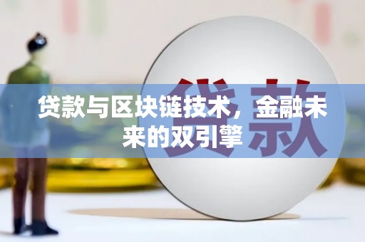 大溪贷款与区块链技术，金融未来的双引擎