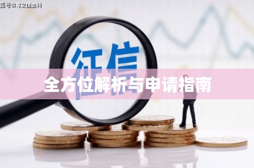 大溪全方位解析与申请指南