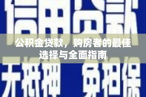 大溪公积金贷款，购房者的最佳选择与全面指南