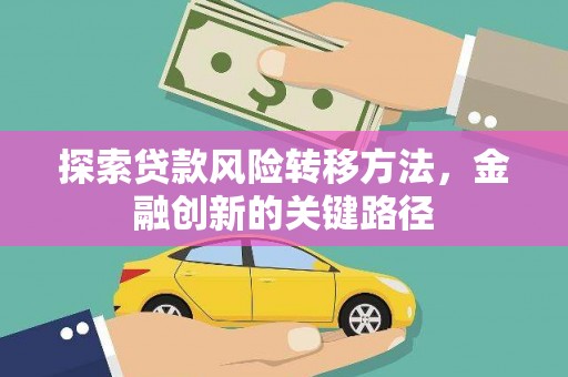 大溪探索贷款风险转移方法，金融创新的关键路径
